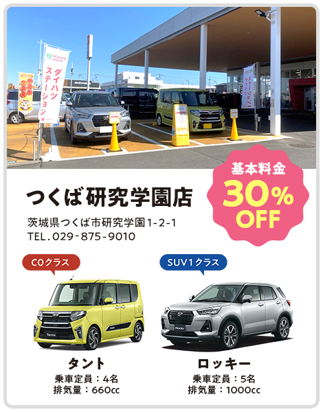 つくば研究学園店